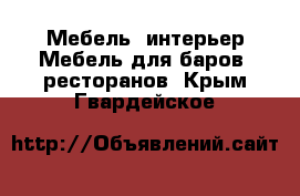 Мебель, интерьер Мебель для баров, ресторанов. Крым,Гвардейское